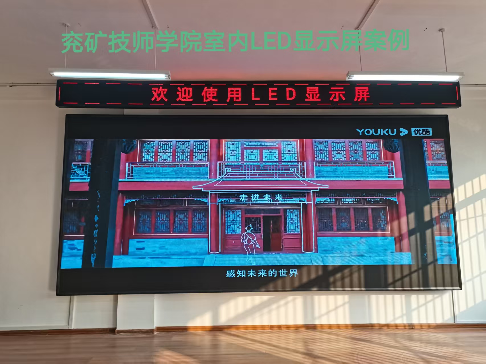 濟寧兗礦技師學院大廳超高清LED電子